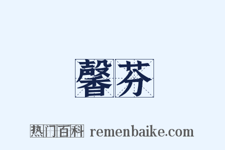 馨芬是什么意思的图片